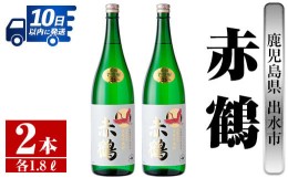 【ふるさと納税】i407 鹿児島県出水市産芋焼酎！赤鶴(1800ml×2本)出水酒造が造るこだわりの芋焼酎！ 芋焼酎 焼酎 お酒 アルコール 一升