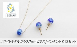 【ふるさと納税】アクセサリー ピアス ペンダント ホワイトホタルガラス K18セット