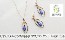 【ふるさと納税】アクセサリー ピアス ペンダント しずくホタルガラス(特小) 14KGFセット