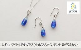 【ふるさと納税】アクセサリー ピアス ペンダント しずくホワイトホタルガラス SV925セット