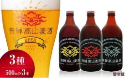 【ふるさと納税】飛騨高山麦酒 爽快3本セット お酒 ビール クラフトビール 地ビール 飛騨高山 プレミアム 家飲み おうち時間 ピルセナー 