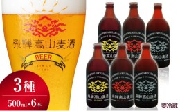 【ふるさと納税】 飛騨高山麦酒 爽快6本セット クラフトビール 地ビール 飛騨高山 プレミアム 家飲み おうち時間 ピルセナ— ペールエー