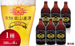 【ふるさと納税】飛騨高山麦酒 ピルセナー6本セット クラフトビール 地ビール   お酒 ビール 飛騨高山 プレミアム 家飲み おうち時間 ピ