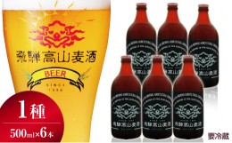 【ふるさと納税】飛騨高山麦酒 ヴァイツェン6本セット クラフトビール 地ビール   お酒 ビール 飛騨高山 プレミアム 家飲み おうち時間 