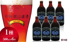 【ふるさと納税】飛騨高山麦酒 ダークエール6本セット クラフトビール 地ビール 飛騨高山 プレミアム 家飲み おうち時間 ダークエール 酒