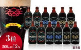 【ふるさと納税】飛騨高山麦酒 濃熟12本セット クラフトビール 地ビール ビール お酒 飛騨高山 プレミアム 家飲み おうち時間 カルミナ 