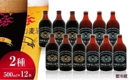 【ふるさと納税】飛騨高山麦酒 ホワイト・ブラック飲み比べ12本セット クラフトビール 地ビール ビール お酒 飛騨高山 プレミアム 家飲み