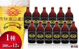 【ふるさと納税】飛騨高山麦酒 ピルスナー12本セット クラフトビール 地ビール ビール お酒飛騨高山 プレミアム 家飲み おうち時間 ピル