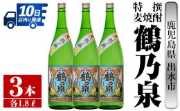 【ふるさと納税】i413 鹿児島県出水市産！特撰麦焼酎鶴乃泉(1800ml×3本)神酒造が造るこだわりの麦焼酎 焼酎 麦焼酎 お酒 アルコール 一