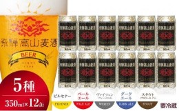 【ふるさと納税】 飛騨高山麦酒 飲み比べ５種 12缶セット クラフトビール 地ビール 飛騨高山 プレミアム 家飲み おうち時間 ピルスナー 