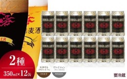 【ふるさと納税】 飛騨高山麦酒 ホワイト・ブラック飲み比べ12缶セット クラフトビール 地ビール 飛騨高山 プレミアム 家飲み おうち時間