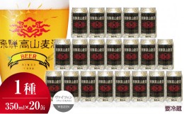 【ふるさと納税】飛騨高山麦酒 ヴァイツェン20缶セット クラフトビール 地ビール ビール お酒 飛騨高山 プレミアム 家飲み おうち時間 ヴ