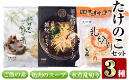 【ふるさと納税】i415 九州産たけのこセット(3種) たけのこ 筍 タケノコ 鶏肉 スープ ご飯の素 セット 詰め合わせ セット 九州産 晩御飯 