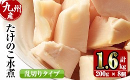 【ふるさと納税】i419 九州産 たけのこ乱切(200g×8個・計1.6kg)  たけのこ 筍 タケノコ 水煮 乱切 国産 業務用 料理 酢豚 筑前煮 使いや