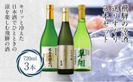 【ふるさと納税】飛騨高山の涼酒選りすぐり3本セット 吟醸 生酒 純米吟醸 生貯蔵 生貯蔵酒 氷室 翠翔 児島屋長右衛門 地酒蔵 日本酒 お酒