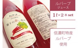 【ふるさと納税】【長野県信濃町ふるさと納税】ぶんぶく亭「RedStoneRhubarb ルバーブジュース」 1L×2本セット