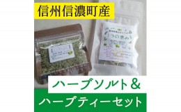 【ふるさと納税】KURUMAYA-herb ハーブソルト＆ハーブティー『花の天使』大自然の恵みハーブ商品セット【長野県信濃町ふるさと納税】