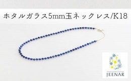 【ふるさと納税】アクセサリー ネックレス ホタルガラス 5mm玉 K18