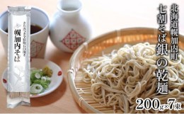 【ふるさと納税】[?5795-0277]北海道 七割 そば 銀の乾麺 田舎そば風 200g×7束 計14人前 ソバ 乾麺 麺 常温 ギフト グルメ 人気 備蓄 保