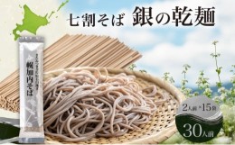 【ふるさと納税】[?5795-0278]北海道 七割 そば 銀の乾麺 田舎そば風 200g×15束 計30人前 ソバ 乾麺 麺 常温 ギフト グルメ 人気 備蓄 