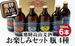 【ふるさと納税】飛騨高山麦酒 セット 500ml 瓶 6本詰め合わせ ビール お酒 クラフトビール 地ビール 飛騨高山 プレミアム 家飲み おうち