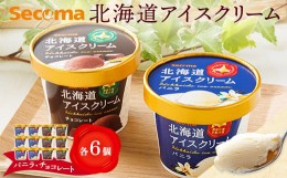 【ふるさと納税】【Secoma】北海道アイスクリーム（バニラ・チョコレート各6個セット）【01104】