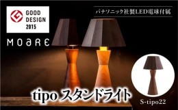 【ふるさと納税】tipoスタンド（ウォルナット） テーブルスタンド ライト 1灯 テーブルランプ 寝室 LED ベッドサイド ベッドルーム 飛騨