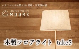 【ふるさと納税】take5 （オーク） 木製フロアライト LED電球付き スタンドライト 木製 照明 シンプル 飛騨高山 モアレ moare 柿下木材 T