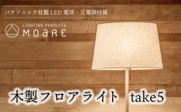 【ふるさと納税】take5 （メイプル） 木製フロアライト LED電球付き スタンドライト 木製 照明 飛騨高山 モアレ moare 柿下木材 TR3684