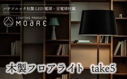 【ふるさと納税】take5 （ウォルナット/ブラックサテン） 木製フロアライト LED電球付き スタンドライト 木製 照明 飛騨高山 モアレ moar