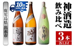 【ふるさと納税】i479 鹿児島県出水市産芋焼酎！神酒造飲み比べセット！手造り鶴乃泉・酔々・いも神(1800ml×3種類) 芋焼酎 焼酎 お酒 ア