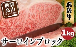 【ふるさと納税】飛騨牛 A5等級 サーロイン ブロック 1kg ブロック肉 豪快お肉の塊でおうちでステーキ ブロック 肉 ステーキ A5ランク 飛