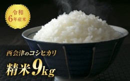 【ふるさと納税】令和6年産米 西会津産米「コシヒカリ」 精米 9kg (4.5kg×2袋 合計9kg) 米 お米 おこめ ご飯 ごはん 福島県 西会津町 F4