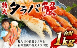 【ふるさと納税】特大ボイルタラバ蟹 1kg