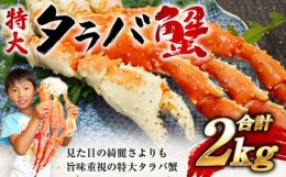 【ふるさと納税】特大ボイルタラバ蟹 2kg