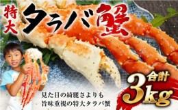 【ふるさと納税】特大ボイルタラバ蟹 3kg