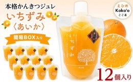 【ふるさと納税】本格かんきつジュレ＜愛果(あいか)＞　12個入り（簡易BOX入り） おすすめ 人気 ギフト セット 愛媛県 松山市