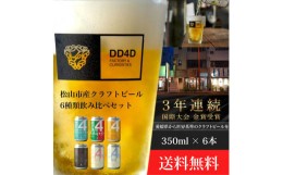 【ふるさと納税】＜月間30セット限定＞松山市産クラフトビール6本セット（缶または瓶） ビール クラフトビール 地ビール クラフト クラフ
