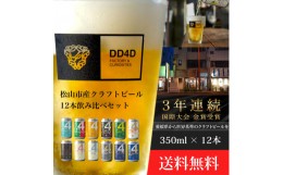 【ふるさと納税】＜月間30セット限定＞松山市産クラフトビール12本セット（缶または瓶） ビール クラフトビール 地ビール クラフト クラ