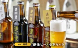 【ふるさと納税】道後ビール8本セット おすすめ 人気 ギフト 酒 セット 愛媛県 松山市（KASW‐8） おすすめ人気