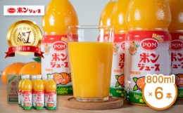【ふるさと納税】ポンジュース 4.8L ( 800ml × 6本 ) みかん ジュース みかんジュース オレンジジュース 果汁飲料 ペットボトル 果汁 10