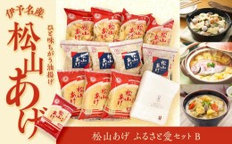 【ふるさと納税】【フェイスタオル付】松山 油揚げ 詰め合わせ 15袋 小分け 油あげ あぶらあげ 揚げ あげ 料理 調理 煮物 味噌汁 ごはん 