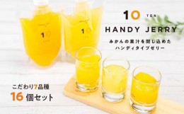 【ふるさと納税】ハンディゼリー16個入りセット みかん 柑橘 おやつ 愛媛 人気 ゼリー
