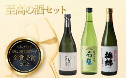 【ふるさと納税】”ワイングラスで美味しい日本酒アワード2020”プレミアム大吟醸の部金賞受賞酒　至高の酒セット 人気おすすめ