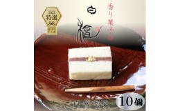 【ふるさと納税】【料理旅館　栴檀】香り菓子 白檀 菓子 餡 洋菓子 特選 おすすめ 人気 ギフト 愛媛県 松山市 ( ふるさとチョイス ふるさ