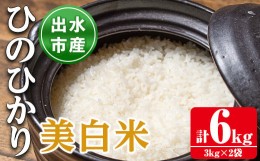 【ふるさと納税】i502 令和5年産！鹿児島県出水市産ひのひかり美白米＜3kg×2袋・計6kg＞ 米 6kg お米 白米 ヒノヒカリ 美白米 自家脱穀 