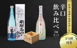 【ふるさと納税】辛口飲み比べセット 5勺枡付き 濃厚 淡麗 飲みくらべ 原酒 蔵元限定酒 限定 日本酒 辛口 飲み比べ セット 飛騨高山 飛騨