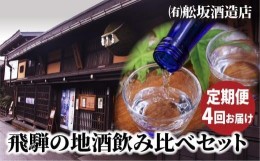 【ふるさと納税】【定期便】飛騨高山地酒飲み比べ 定期便 4回お届け日本酒 大吟醸 にごり酒 利き酒 飲み比べセット 舩坂酒造 深山菊 飛騨