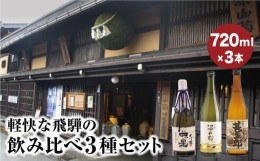 【ふるさと納税】軽快な飛騨の飲み比べ3種セット | 大吟醸 四ッ星 深山菊 甚五郎 辛口 日本酒 お酒 酒 地酒 飲み比べ セット 飛騨 高山 