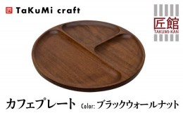 【ふるさと納税】TaKuMi Craft カフェプレート ブラックウォールナット 木製 無垢材 天然ウッドプレート 皿 お皿 キッチン用品 プレート 